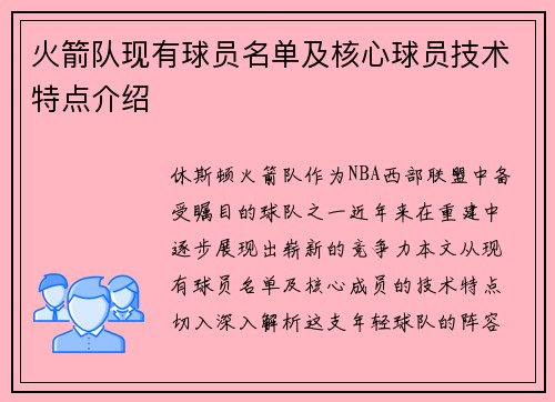 火箭队现有球员名单及核心球员技术特点介绍