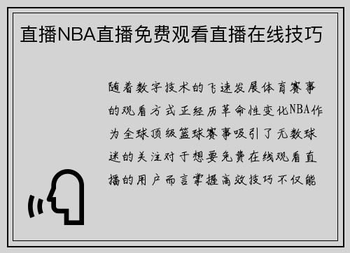 直播NBA直播免费观看直播在线技巧