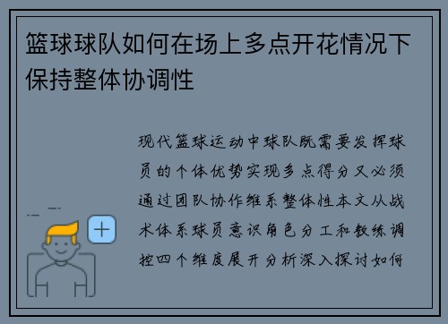 篮球球队如何在场上多点开花情况下保持整体协调性