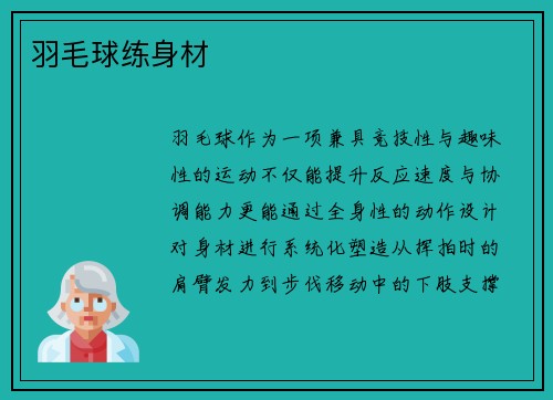 羽毛球练身材