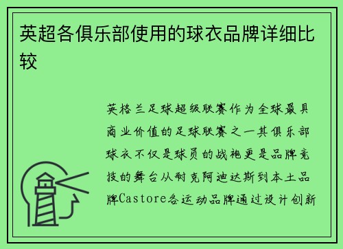 英超各俱乐部使用的球衣品牌详细比较