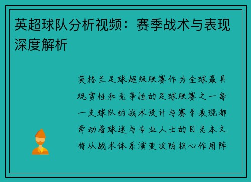 英超球队分析视频：赛季战术与表现深度解析