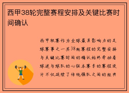 西甲38轮完整赛程安排及关键比赛时间确认