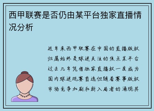 西甲联赛是否仍由某平台独家直播情况分析