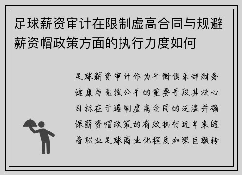 足球薪资审计在限制虚高合同与规避薪资帽政策方面的执行力度如何