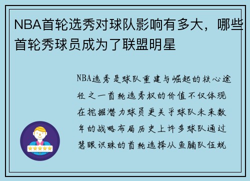 NBA首轮选秀对球队影响有多大，哪些首轮秀球员成为了联盟明星