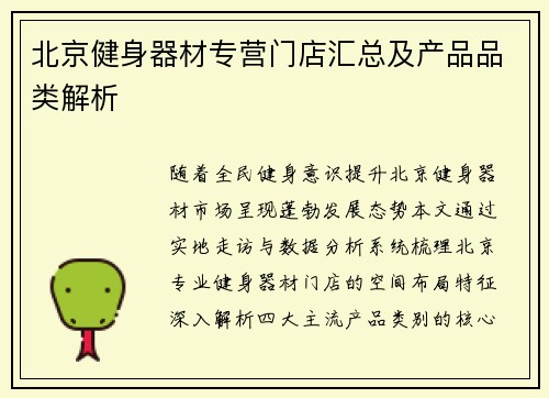 北京健身器材专营门店汇总及产品品类解析