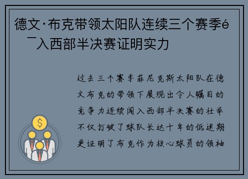 德文·布克带领太阳队连续三个赛季闯入西部半决赛证明实力
