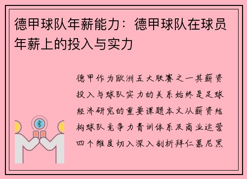 德甲球队年薪能力：德甲球队在球员年薪上的投入与实力