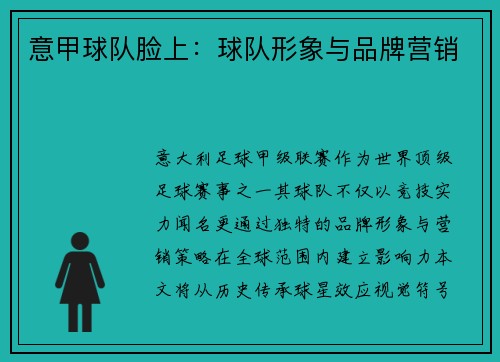 意甲球队脸上：球队形象与品牌营销