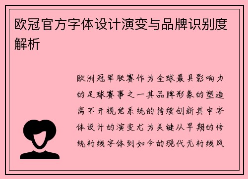 欧冠官方字体设计演变与品牌识别度解析