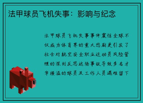 法甲球员飞机失事：影响与纪念