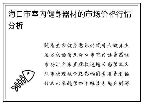 海口市室内健身器材的市场价格行情分析