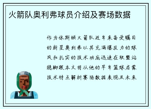 火箭队奥利弗球员介绍及赛场数据